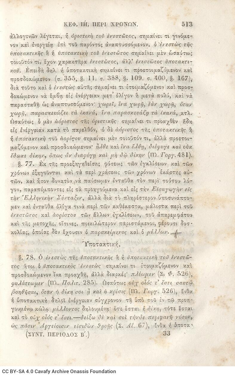 22.5 x 14.5 cm; 2 s.p. + π’ p. + 942 p. + 4 s.p., name of former owner “P. Th. Rallis” on the spine, l. 1 bookplate CP